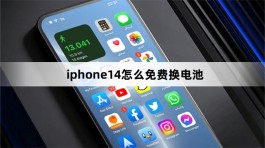 iphone14怎么免费换电池？