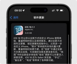 iOS18.1.1 正式版紧急发布，官方建议所有用户升级