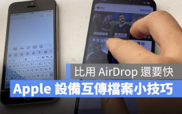 iPhone、iPad与Mac互传照片小技巧，用这个手势比AirDrop还要快