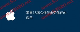 苹果15怎么信任未受信任的应用？