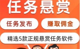 什么软件赚钱最快，三款赚钱最快的悬赏任务赚钱软件