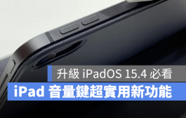 升级iPadOS 15.4，iPad音量键将随屏幕转向动态调整功能