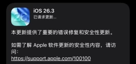 终于来了，苹果发布 iOS 26.3 新系统更新！