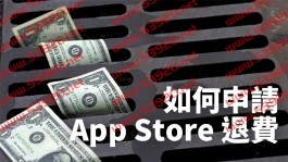 App 退款教学与心得，在iTunes/App Store如何申请退费