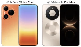 华为Pura 90 Pro Max对比华为Mate 80 Pro Max，哪个更值得买？