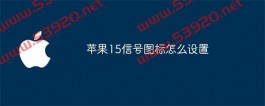 苹果15信号图标怎么设置？