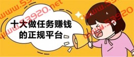 当前最有赚头的十大赚钱app排名(5个挣钱快又靠谱的软件)