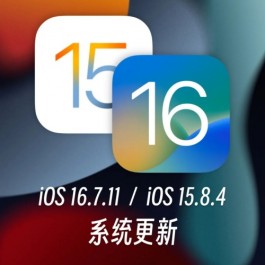 好消息！十年前旧款iPhone也能升级！苹果发布iOS 15.8.4、iOS 16.7.11系统更新
