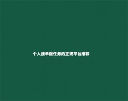 做任务接单赚钱的平台（2025年网上接单做任务赚佣金的平台）