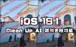 iOS 18.1 Clean Up 去除功能实测，iPhone 终于有这功能可用了