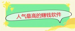 人气最高的赚钱软件有哪些？推荐两个真正稳定靠谱的赚零花钱软件