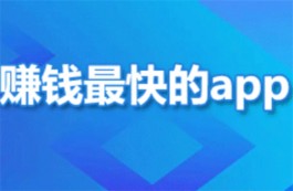 目前手机上什么软件赚钱最快又靠谱，全网公认赚钱最快最靠谱的软件