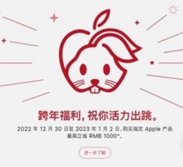 苹果跨年福利来了！最高立减1000元还有12期免息分期