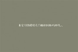 什么游戏1小时赚200元（2025年100%赚钱提现到微信的游戏）