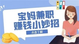 宝妈在家做什么兼职可以赚钱，适合宝妈在家赚钱的日结兼职