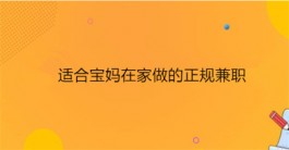 宝妈们在家可以做的兼职副业（2025适合宝妈在家带娃赚钱的方法）