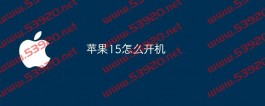 苹果15怎么开机？