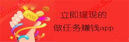 赚钱立马提现的软件（2025年可以快速赚钱提现的软件）