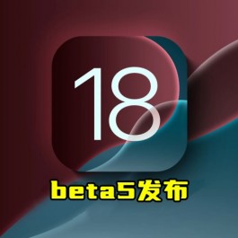 通知 | iOS18.5 新测试版发布