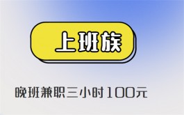 晚班兼职三小时100元 (适合晚上兼职的赚钱软件)
