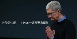 iPhone14Plus遇冷Pro卖爆，黄牛们开心了！