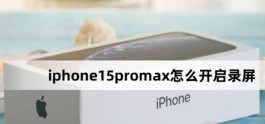 iphone15promax怎么开启录屏？