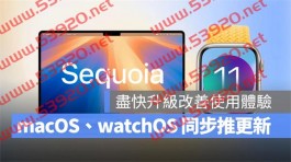 watchOS 11.0.1、macOS 15.0.1 同步推出！修正多项错误改善使用体验、建议尽快更新