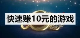 2025年有哪些一天能必赚10元的游戏？分享两个一天小赚10.20元的小游戏