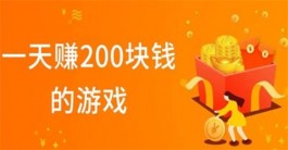 可以赚钱的游戏一天赚100~200元（两款2025年一天能赚200元的游戏赚钱软件）