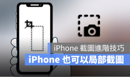 iPhone如何局部截图？用自带功能就可以部分截图