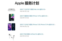 再见！苹果官宣：终止这3款产品免费维修