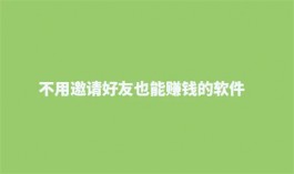 有什么软件可以每天赚100元（2025年自己单干也能赚钱的app）