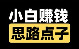 小白赚钱真的可以赚钱吗？安全吗？