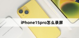 iPhone15pro怎么录屏？