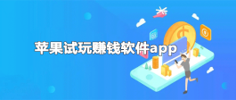 精选三款公认的苹果挣钱软件排名第一，任务多多