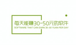 每天能赚30-50元的软件（日赚30-50元零花钱的app）