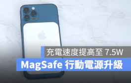 苹果MagSafe移动电源软件更新后，提升至7.5W充电能力