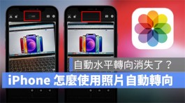 iPhone 照片自动旋转功能不见了？