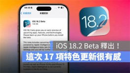 苹果iOS 18.2 Beta突发！必看17大重点变化一次了解