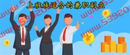 上班族适合的兼职副业（正规赚钱比较快的任务平台）