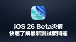 iOS 26抢先升级iPhone必看！这些问题你不能不知道