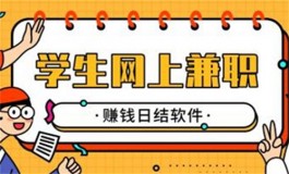 学生接单赚钱平台（靠谱的学生兼职赚钱一单一结平台）