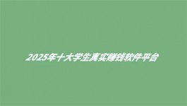 适合高中生赚钱的正规平台（2025年学生一单一结正规赚钱软件）