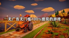 无广告无门槛100%提现的游戏，游戏全程没有任何的广告植入