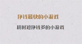 一分钟赚一元的游戏（靠谱最容易赚钱的小游戏赚钱软件）