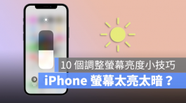 iPhone屏幕亮度调整的10个技巧，教你调到最适当的亮度