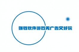 真正靠谱的赚钱游戏APP有哪些，无广告又好玩的游戏赚钱软件