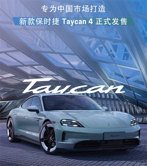 保时捷新款Taycan4车型正式宣布上市，官方指导价103.8万元