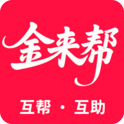 金来帮 金来帮