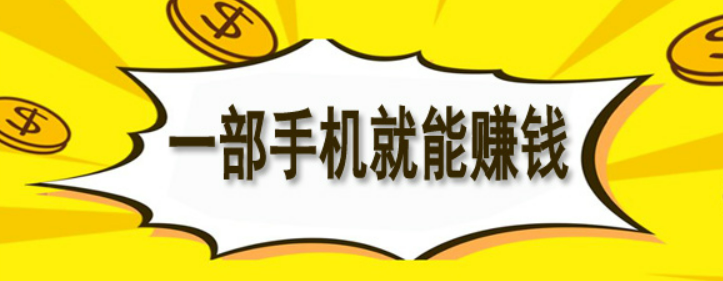 十个目前最佳副业赚钱的app 十个目前最佳副业赚钱的app